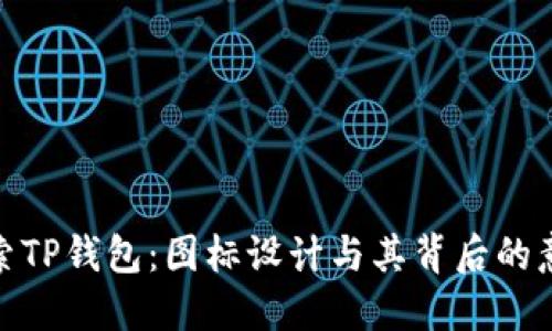 探索TP钱包：图标设计与其背后的意义