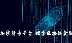 新加坡加密货币平台：探