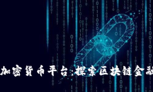 新加坡加密货币平台：探索区块链金融的未来