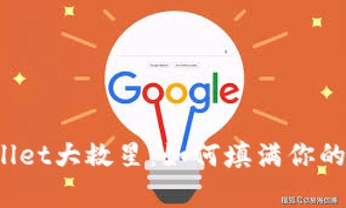 TP钱包空Wallet大救星：如何填满你的数字资产库？