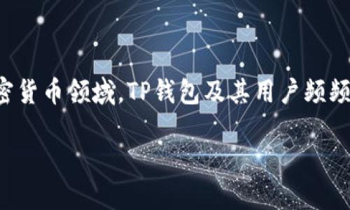 由于当前的安全风险与网络骗局日益增多，特别是在加密货币领域，TP钱包及其用户频频成为欺诈的受害者。本文将深入探讨如何防范这类骗局。

TP钱包被骗子转走U币？这些防骗技巧你必须知道！