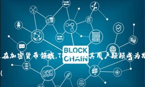 由于当前的安全风险与网络骗局日益增多，特别是在加密货币领域，TP钱包及其用户频频成为欺诈的受害者。本文将深入探讨如何防范这类骗局。

TP钱包被骗子转走U币？这些防骗技巧你必须知道！