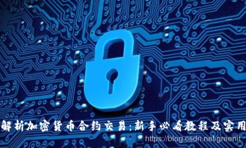 全面解析加密货币合约交易：新手必看教程及实用技巧