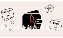 2023年加密货币投资全解析