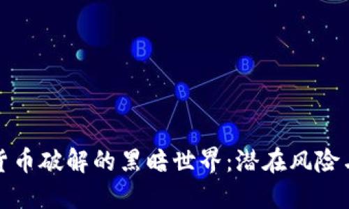 揭秘加密货币破解的黑暗世界：潜在风险与防御策略
