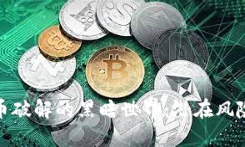 揭秘加密货币破解的黑暗世界：潜在风险与防御策略