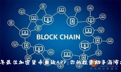 2023年最佳加密货币查询APP：你的投资助手与市场指南