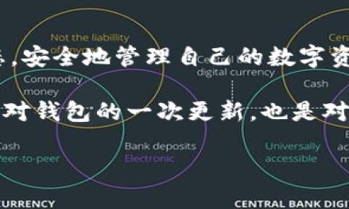 探索TP钱包刷机的全新体验：让数字资产管理更简单

TP钱包, 刷机, 数字资产, 加密货币, 钱包安全/guanjianci

一、什么是TP钱包？
TP钱包，作为数字资产管理的重要工具，近年来引起了越来越多用户的关注。在这个数字货币飞速发展的时代，TP钱包凭借其强大的功能与良好的用户体验，成为许多投资者和爱好者的首选。它支持多种加密货币，用户可以方便地管理自己的数字资产，并参与不同的区块链项目。

二、刷机的必要性
刷机，顾名思义，就是对钱包的系统或软件进行重新安装或升级的过程。对于TP钱包来说，刷机的必要性主要体现在以下几个方面：
ul
    listrong性能提升：/strong随着技术的发展，软件的更新通常会带来性能上的显著提升。刷机后，用户可以体验到更快速的响应和更流畅的操作。/li
    listrong安全保障：/strong数字资产的安全始终是用户关注的焦点。TP钱包通过刷机可以修复已知的安全漏洞，为用户提供更加安全的环境。/li
    listrong功能增强：/strong新版本的TP钱包会带来新的功能，比如更多的币种支持、用户友好的界面设计等。刷机后，用户将能享受到更丰富的功能。/li
    listrong用户体验改良：/strong软件更新通常伴随着界面的改进，刷机后的TP钱包将让用户拥有更加流畅和舒适的使用体验。/li
/ul

三、如何刷机TP钱包？
刷机的过程虽然听起来很简单，但对于新手来说，了解每一步的操作是非常重要的。以下是一个逐步详解的刷机过程：

h41. 准备工作/h4
在开始刷机之前，用户需要做好以下准备：
ul
    listrong备份钱包文件：/strong在刷机前，首先要确保自己的数字资产安全。用户应该备份TP钱包中的所有重要文件，包括助记词和私钥。/li
    listrong下载最新版本：/strong访问TP钱包的官方网站或可信的应用商店，下载最新版本的安装包。确保所下载的软件是官方发布的，以防感染恶意软件。/li
/ul

h42. 卸载旧版本/h4
在电脑或手机上，用户需要先卸载旧版本的TP钱包。这一步是确保新版本能正常安装和运行的关键。用户可以通过设置或应用管理功能找到TP钱包，点击卸载即可。

h43. 安装新版本/h4
完成旧版本的卸载后，用户可以直接点击下载的安装包，按照提示进行安装。在安装过程中，需要注意任何权限请求，确保自己允许必要的功能。

h44. 还原备份/h4
新版本安装完成后，用户可以重新导入之前备份的助记词和私钥。这个步骤至关重要，因为它关乎用户能否恢复之前的所有资产。

h45. 完成设置/h4
最后，用户可以根据自己的需求调整新版本的设置，包括安全设置、显示语言、隐私模式等。然后，TP钱包就可以顺利运行了。

四、刷机后的体验与注意事项
刷机完成后，用户通常会感受到TP钱包在性能和安全性上的提升。然而，在享受这些改进的同时，用户务必要对以下事项保持警觉：

h41. 定期备份/h4
在每次刷机后，确保再次备份新的助记词和私钥，以防数据丢失。

h42. 随时查看更新/h4
数字资产的管理和技术是不断变化的，因此用户应该养成定期查看更新的习惯，确保自己使用的是最新的安全版本。

h43. 小心欺诈/h4
在当今市场中，欺诈行为层出不穷。用户在下载新版本时，务必从官方网站获取，并对任何未经核实的链接保持警惕。

五、总结
刷机TP钱包不仅仅是一个技术操作，更是一种对数字资产安全和管理的责任担当。通过及时刷机，用户能够保持钱包的最佳状态，安全地管理自己的数字资产。在这个不断变革的数字时代，掌握这些技巧和知识，对每位数字资产的参与者来说尤其重要。

在TP钱包的刷机过程中，虽然可能会遇到技术上的挑战，但只要仔细操作，遵循步骤，用户大可以放心进行。每一次的刷机不仅是对钱包的一次更新，也是对数字资产管理理念的一次深刻思考。希望每位用户都能在TP钱包的使用旅程中，不断探索、学习，最终实现自己的数字资产梦想。

以上是关于TP钱包刷机的详细阐述，希望对您有所帮助！
