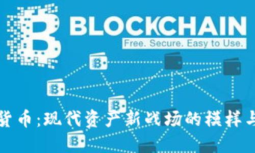 加密货币：现代资产新战场的模样与未来