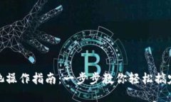 TP钱包流动池操作指南：一