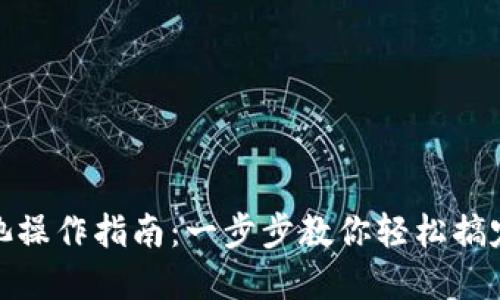 TP钱包流动池操作指南：一步步教你轻松搞定流动池建设