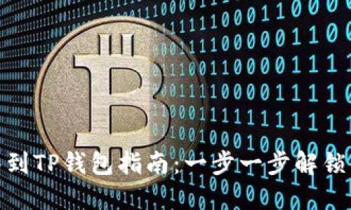 币安NFT转移到TP钱包指南：一步一步解锁你的数字艺术