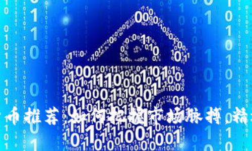 今日加密货币推荐：如何把握市场脉搏，精选投资机会