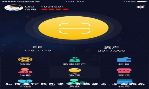 如何在TP钱包中交易瑞波币：全面指南