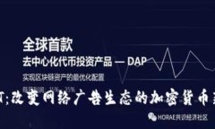 BAT：改变网络广告生态的