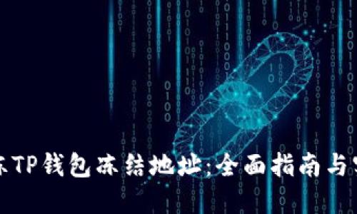 如何解冻TP钱包冻结地址：全面指南与实用技巧