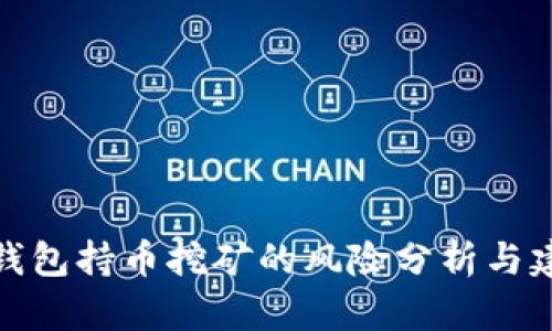 tp钱包持币挖矿的风险分析与建议