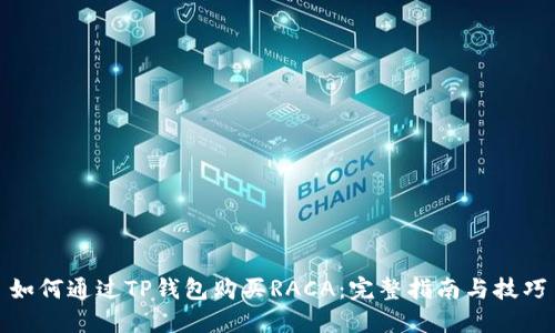 如何通过TP钱包购买RACA：完整指南与技巧