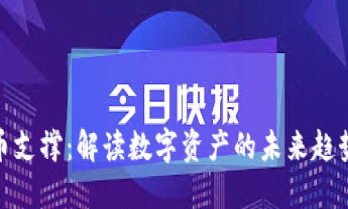 加密货币支撑：解读数字资产的未来趋势与机遇