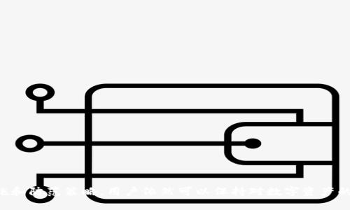 tp钱包被限制？如何有效解决及防范措施

tp钱包, 钱包限制, 加密货币, 安全防范, 技术支持/guanjianci

引言
在当今加密货币蓬勃发展的时代，钱包的安全性与功能性变得尤为重要。越来越多的用户开始使用tp钱包来储存和管理他们的数字资产。不过，许多用户发现在某些情况下，tp钱包可能会遭遇限制，这引发了用户的关注与困扰。本文将详细讨论tp钱包被限制的原因、解决方法以及如何采取有效的预防措施，以确保您的数字资产安全无忧。

tp钱包被限制的原因
tp钱包被限制的原因有很多，通常涉及以下几个方面：
ul
    li账户安全问题：如果tp钱包账户存在异常活动，比如频繁的大额转账，系统可能会自动将账户限制，进行安全审查。/li
    li身份验证问题：某些交易所或服务要求用户完成身份验证，未能按时提交所需信息可能导致账户被限制。/li
    li违反平台政策：如果用户在交易中违反了平台的用户协议，钱包也可能会被限制。/li
    li系统维护或升级：在一些情况下，tp钱包的服务可能会因系统维护而暂时无法使用。/li
    li相关法律法规：随着各国对加密货币监管力度的加大，钱包的使用可能会因为法律限制而受到影响。/li
/ul

如何检测是否被限制
在察觉到可能被限制后，用户可以通过以下几种方式进行确认：
ul
    li尝试登录：如果无法正常登录账户，或系统提示账户被限制，将是最直接的信号。/li
    li查看交易记录：如果账户中的交易无法正常执行，如转账或兑换失败，也可能表明账户被限制。/li
    li联系客户支持：通过tp钱包的客户服务渠道询问账户状态，是一种有效的确认方法。/li
/ul

解决tp钱包被限制的办法
若确认账户被限制，用户应采取以下步骤来解决问题：
ul
    li联系客服：第一时间联系tp钱包的客户支持，通常会提供具体的解决方案。保持与客服的沟通记录，以便日后追溯。/li
    li提交必要的身份验证信息：如果账户限制是因为身份验证未通过，用户需要按照指示提交所需文件，如身份证明、地址证明等。/li
    li清理历史记录：如账户因涉嫌异常交易被限制，建议用户将交易记录整理齐全，向客服说明情况。/li
    li遵守平台政策：确保今后使用tp钱包时，遵循所有平台政策，定期查阅更新的用户协议，以免再次受到限制。/li
/ul

如何防范tp钱包被限制
预防总是胜于治疗，以下是一些建议，以帮助用户防范tp钱包被限制：
ul
    li定期更新钱包：保持tp钱包及其相关软件的最新版本，以保障使用过程中的安全性和稳定性。/li
    li设置强密码：确保账户使用强大且独特的密码，避免使用容易被猜测的个人信息。/li
    li启用双重身份验证：在账户安全中增加一道防线，降低账户被非法访问的风险。/li
    li了解交易规则：清楚平台的所有规则和条款，特别是关于交易额度和频率的限制，谨慎操作。/li
    li选择信誉良好的平台：确保您的tp钱包是从官方网站下载，避免使用第三方不明链接进行交易。/li
/ul

结语
随着加密货币市场不断发展，越来越多的人选择使用tp钱包来管理他们的数字资产。尽管钱包被限制的问题可能会让用户感到挫败，但通过了解其背后的原因以及采取相应的解决措施和防范策略，用户依然可以保持对数字资产的良好管理。确保钱包的安全性、了解交易规定、及时联系客服，这些都是你在数字货币世界中顺利前行的关键。只有这样，你才能在加密货币的旅程中，稳步前行，享受其中的乐趣与机遇。