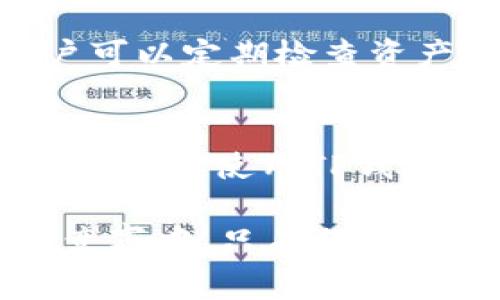 ziaotiTP钱包过期的风险与应对策略，保障数字资产安全/ziaoti
钱包过期,数字资产,TP钱包,风险管理,安全策略/guanjianci

一、什么是TP钱包？
TP钱包，作为目前市场上较为流行的一款数字货币钱包，凭借其多链支持和用户友好的界面，吸引了大批用户的青睐。它可以用于存储、转账、交易各种虚拟货币，并为用户提供方便的链上查询服务。TP钱包不仅支持以太坊及其派生链上的各种代币，还是许多新兴区块链项目的重要支撑工具。

二、TP钱包过期的概念
对于许多用户而言，钱包过期可能意味着无法访问自己的数字资产。这种情况通常发生在以下几种情况下：首先，是由于钱包本身的技术更新和升级，开发方可能会对钱包版本进行定期维护和更新。当用户不及时更新到最新版本时，可能会出现过期的情况。其次，某些小众的钱包服务可能因为缺乏开发和维护而导致服务不稳定，甚至关闭。不管是哪种情况，钱包过期都会给用户的数字资产带来潜在风险。

三、过期钱包的潜在风险
当TP钱包过期时，用户承担着多重风险。首先，无法进行正常的交易和转账，这可能导致错过市场的最佳交易时机。例如，某一个代币在短时间内经历了暴涨，如果用户无法及时进行买入或卖出操作，将会面临巨大的经济损失。其次，过期的钱包可能无法接收到重要的安全更新，令人担忧的是，这可能使钱包更加容易受到黑客攻击和钓鱼网站的威胁。一旦钱包被攻击，用户的数字资产可能会被盗取而无从追讨。

四、如何识别TP钱包是否过期？
识别自己是否在使用过期的TP钱包可以通过几种方式进行。首先，定期关注TP钱包的官方网站或社交媒体，查看是否发布了更新通知或者版本升级的信息。一般来说，官方会以公告或其他形式通知用户。此外，在使用钱包时，留意应用程序的提示。许多钱包会在用户打开时提示版本过期，并建议更新。最后，若在进行交易时遇到异常，比如无法连接网络或接受代币转账失败，用户也应当考虑可能是钱包过期导致的。

五、如何处理过期的TP钱包？
面对过期的TP钱包，用户应当采取措施进行处理。首先，及时更新钱包至最新版本。这是最简单且有效的解决方案，用户只需在手机应用商店或官方网站下载最新版本的软件。在安装更新时，确保在官方渠道下载，以避免下载到不安全的版本。其次，备份私钥和助记词。在更新钱包之前，为了保障资产安全，建议用户将钱包中所有的私钥和助记词进行备份，这样即便更新过程中出现问题，用户也可以通过备份恢复访问权限。

六、预防TP钱包过期的策略
预防钱包过期的方法不仅限于定期更新。用户可以采取多种措施来确保数字资产的安全和钱包的稳定。首先，选择信誉良好的钱包服务提供商。知名的钱包服务往往会提供更好的技术支持和客户服务。其次，用户可以定期检查资产和交易记录，保持对账户情况的及时了解。定期查看账户安全状态，及时处理异常情况，可以有效降低风险。此外，学习一些相关知识，了解数字货币市场和钱包管理的基本原则，也能帮助用户做出更明智的决策。

七、结语：数字资产安全的重要性
在数字经济快速发展的今天，TP钱包作为数字资产存储和管理的重要工具，在用户的投资和交易过程中发挥着举足轻重的作用。虽然过期钱包可能引起一系列问题，但只要用户能够了解相关风险并及时采取措施，安全使用TP钱包就不再是难题。数字资产的安全不仅依赖于技术和工具的完备，更需要用户自身的警觉和行动。只有在充分保护资产的基础上，才能在这个充满机遇和挑战的市场中游刃有余。

随着科技的不断发展，数字货币的未来也在不息变幻。我们期待TP钱包等工具能与时俱进，帮助用户更好地管理和保护自己的数字资产。同时，用户也应不断学习，增强自身的安全意识。在这场关于财富和知识的竞赛中，只有保持警惕，才能让自己的资产在波动的市场中稳定增长。