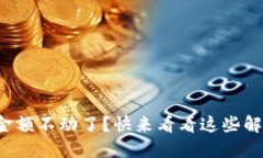 TP钱包金额不动了？快来看