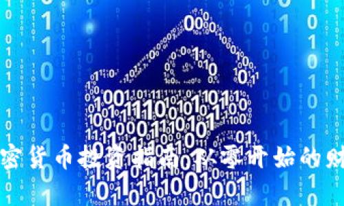 新手加密货币投资指南：从零开始的财富之路