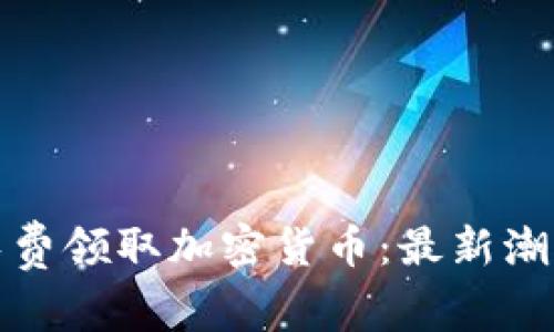 TP钱包如何免费领取加密货币：最新潮流与实用技巧