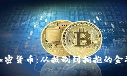 探秘摩根大通加密货币：从抵制到拥抱的金融巨头转变之路