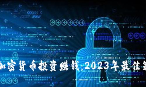 如何利用加密货币投资赚钱：2023年最佳策略与技巧