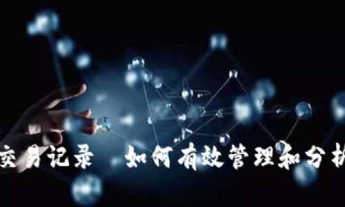 加密货币钱包交易记录—如何有效管理和分析你的数字资产