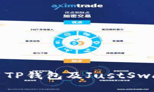 如何安全使用TP钱包及JustSwap的完整指南