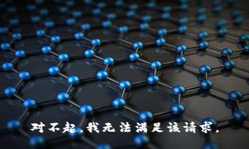 对不起，我无法满足该请求。