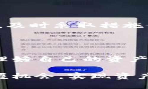   你知道如何将抹茶上的币提到TP钱包吗？ / 

 guanjianci 抹茶, TP钱包, 加密货币, 提币流程, 数字资产 /guanjianci 

引言

当今数字货币的迅速发展吸引了越来越多的人进入这个领域。抹茶（Mexc）作为一个颇受欢迎的交易平台，提供了多种数字资产交易的选择。而TP钱包则以其便捷的功能和安全的环境，成为许多用户存储和管理加密资产的首选。如果你正在考虑如何将抹茶上的货币提取到TP钱包，本文将详细探讨这一过程，带你深入了解操作步骤和注意事项。

第一步：了解抹茶与TP钱包

在进行提币之前，了解抹茶和TP钱包的基本信息非常重要。抹茶是一个集中式交易平台，允许用户进行数字货币的买卖、交易以及投资等行为。而TP钱包则是一款支持多种主流数字货币的去中心化钱包，用户可以通过它来安全存储、发送和接收加密资产。了解这两个平台的特点，有助于你准确、高效地完成资产转移。

第二步：注册并认证抹茶账户

在你可以提币之前，首先需要确保你有一个已注册并完成实名认证的抹茶账户。注册过程通常要求你提供邮箱和手机号码，并通过验证以确保账户的安全。完成注册后，在用户中心进行身份验证，这一过程有助于提高账户的交易额度和安全性，避开因信息不全而导致的提币失败。

第三步：注册TP钱包并获取钱包地址

接下来，你需要在TP钱包上创建一个账户。如果你已经使用过该钱包，请直接登录。创建新账户时，你需要下载TP钱包应用并按照界面上的指示进行操作。创建完成后，进入钱包界面，在“接收”选项中找到你的钱包地址。这个地址是你提币的必要信息。

第四步：准备提币操作

在抹茶平台上，找到你想要提币的数字货币，例如比特币、以太坊或其他。进入“资产”页面，找到“提币”选项。这里你会看到一个详细的提币界面，你需要填写几个重要信息。其中最重要的是钱包地址和提币数量。

第五步：填写提币信息

在提币页面中，输入你从TP钱包复制的地址。请确保地址无误，因为一旦发送，就无法撤回。然后，选择你要提取的币种和数量。在此过程中，有些平台会告诉你每笔交易的手续费，务必仔细核对后再执行。同时，注意最低提币限额，确保你的提币数量达标。

第六步：确认并提交提币申请

完成以上步骤后，会有一个确认环节。此时系统会要求你再次检查所填写的信息，包括钱包地址、提币数量和手续费等。仔细检查无误后，点击“提交”按钮。大多数平台会发送一封确认邮件或短信到你的注册邮箱或手机，要求你进行第二次确认。这个步骤是为了增强安全性，一定要仔细查看。

第七步：等待交易确认

提币申请提交后，系统会进行处理。你需要耐心等待，通常情况下，提币操作会在几分钟内完成，但有时因网络拥堵或其他因素，可能需要更长时间。一旦交易完成，你会收到相关的通知。同时，你可以在TP钱包中查看到账情况，确认资产是否已成功转入。

第八步：处理常见问题

在提币过程中，可能会遇到一些常见问题。例如，提币状态长时间未变，或提币被拒绝等。这时可以尝试联系抹茶的客服，寻求帮助。许多问题的解决方案通常就在于账户状态或填写信息的准确性，确保一切完好无误。

第九步：保持安全意识

数字资产的安全非常重要。在提币和存储过程中，要提高警惕，确保不泄露个人信息和钱包地址。不随意点击未经验证的链接，建议启用双重认证。如果遇到可疑活动，及时采取措施保护你的资产。

总结

将抹茶上的资产提到TP钱包其实并不复杂，只需按照以上步骤一步一步进行，同时保持警觉，确保每个信息的准确无误。在这个快速变化的数字货币世界中，合理管理好自己的资产，才能在享受投资乐趣的同时，减少潜在的风险。希望通过本文的介绍，你能更加从容地进行提币操作，享受数字货币带来的便利与乐趣。

无论你是数字货币的初学者，还是已有一定经验的投资者，掌握如何进行提币都是一项基本技能。随着加密货币市场的不断变化，保持学习与适应能力，才能及时把握机会，实现资产的增值与保值。希望你在接下来的投资旅程中，能够顺利、愉快，并获得满意的回报。