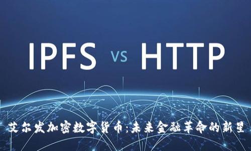 艾尔发加密数字货币：未来金融革命的新星