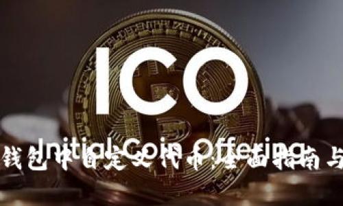 如何在TP钱包中自定义代币：全面指南与实用技巧