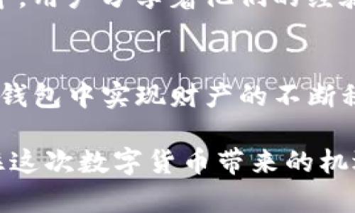   TP冷钱包如何在短时间内积累大量数字货币？ /   
 guanjianci TP冷钱包, 数字货币, 钱包安全性, 区块链技术, 投资策略 /guanjianci 

引言：TP冷钱包的崛起
随着数字货币的流行和发展，越来越多的用户开始关注如何安全存储自己的资产。TP冷钱包作为一种相对新颖的存储方式，因其高安全性而受到投资者的青睐。那么，TP冷钱包究竟是如何在短时间内聚集了如此众多的数字货币？在这篇文章中，我们将深入探讨TP冷钱包的工作原理、它的优势以及用户如何通过合理的投资策略使其资产得以增长。

什么是TP冷钱包？
TP冷钱包是指一种离线存储数字货币的工具。与热钱包（在线数字货币存储）相比，冷钱包提供了更高的安全性。冷钱包通常不直接连接到互联网，因此能够有效防范黑客攻击和恶意软件的威胁。TP冷钱包不仅支持多种数字货币，还允许用户一键生成私钥，从而使得资产管理更加安全和便捷。

TP冷钱包的工作原理
TP冷钱包的工作原理非常简单，却也极其有效。用户购买了TP冷钱包后，需要先进行设置。用户将自己的数字货币从其他钱包或交易所转移到TP冷钱包中，这一过程并不需要联网。由于私钥在冷钱包内部生成并存储，任何外部攻击者都无法接触到这些敏感信息，从而保证了数字资产的安全。

增加币量的原因
那么，究竟是什么原因使得TP冷钱包在短时间内获得如此多的数字货币呢？主要可以归结为以下几点：
ul
    listrong安全性高/strong：如前所述，冷钱包具有向外界“封闭”的特性，使得用户的资产不易受到网络攻击的侵害。这种高安全性使得越来越多的投资者愿意将资产托管于TP冷钱包中。/li
    listrong用户友好/strong：TP冷钱包在操作界面和功能设计上简单明了，用户即使是初次使用也能快速上手。这样的用户体验无疑吸引了大量新用户。/li
    listrong支持多币种/strong：TP冷钱包支持多种主流数字货币的存储，因此满足了不同投资者的需求。这种多样性使得其用户基础不断扩大。/li
    listrong社区信任度/strong：随着TP冷钱包用户数量的增加，其在社区中的口碑也在逐渐提升。老用户的好评进一步吸引了新用户加入。/li
    listrong投资诱惑/strong：金融市场的不确定性和数字货币的飞速增长让投资者对冷钱包存储的需求与日俱增。在这种市场趋势的推动下，越来越多的资产涌入TP冷钱包。/li
/ul

合理的投资策略
不仅是冷钱包的安全性使其变得受欢迎，合理的投资策略同样是用户能够在TP冷钱包中积累大量数字货币的重要原因。下面是一些有效的投资策略：
ul
    listrong定期投资/strong：市场行情总是波动不居，定期投资策略可以帮助用户在低点购入，平均成本从而增加资产的增值机会。/li
    listrong多样化投资/strong：用户可以选择在TP冷钱包中存储多种数字货币，以降低风险并提升收益空间。通过了解各币种的市场动态，合理配置资产，可以使整体投资更具弹性。/li
    listrong关注市场动态/strong：用户应当密切关注数字货币市场的变化，及时调整投资策略。对于潜在的牛市，用户可以进行较大幅度的投入，而在熊市中则应减少风险暴露。/li
    listrong风险管理/strong：合理评估风险是投资数字货币的关键。用户应建立自己的风险管理机制，在冷钱包中始终保留一定比例的流动资金。/li
/ul

TP冷钱包的优势
TP冷钱包在功能和操作上的表现值得用户信赖，其主要优势体现在以下几个方面：
ul
    listrong极高的安全性/strong：如前所述，冷钱包通过离线方式存储私钥，领导了对黑客攻击极高的抵御能力。/li
    listrong便捷的操作体验/strong：用户通过简单的设置和操作就能实现对资产的管理，逃离复杂的操作流程。/li
    listrong多币种支持/strong：这是TP冷钱包的独特之处，它能够在一台设备上管理多种数字货币，减少用户对多钱包的管理复杂性。/li
    listrong透明的费用结构/strong：TP冷钱包的费用相对明确，用户可以清楚自己在使用中的每一笔开销，避免隐性费用的困扰。/li
/ul

文化与社区的影响
当谈及数字货币时，不可避免的要提及其背后的文化和社区。TP冷钱包不仅仅是一个存储工具，它也是支持区块链技术发展的重要一环。在这个日益壮大的社区中，用户分享着他们的经验和建议，彼此鼓励实现财富增长。这种文化的形成和深化间接推动了TP冷钱包的流行，为用户带来了更加丰富的使用体验。

总结：一个明亮的未来
综上所述，TP冷钱包在提供安全、高效的数字货币管理功能的同时，也为用户创造了丰富的投资机会。通过科学的投资策略和对市场的敏锐洞察，用户可以在TP冷钱包中实现财产的不断积累。随着数字货币行业的快速发展，TP冷钱包有望迎来更加辉煌的明天。我们相信，未来将有更多的人投身于这一新兴领域，实现他们的财富梦想。

因此，了解TP冷钱包的使用和操作，不仅是为资产的保值增值谋求保障，更是打开数字经济大门的一把钥匙。无论是小白用户还是资深投资者，趁着这股东风，抓住这次数字货币带来的机遇，必将让人生赢家，赢在未来！