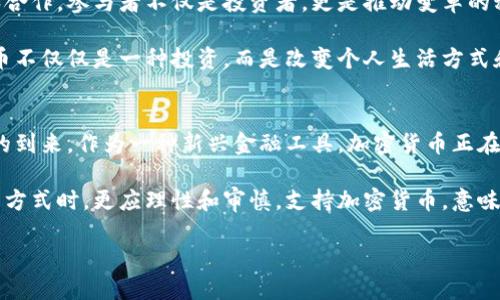    支持加密货币的理由：未来金融的革命与改变  /   
 guanjianci  加密货币, 区块链, 投资, 去中心化, 财务自由  /guanjianci 

引言：加密货币崛起的背景
近几年，加密货币的发展速度让人目不暇接。从比特币的诞生，到以太坊的智能合约，数以千计的加密货币如雨后春笋般涌现。这股浪潮不仅仅是技术创新，更是社会、经济与思想的变革。为什么加密货币会引起如此广泛的关注和讨论？支持加密货币有哪些令人信服的理由？接下来，我们将探讨支撑这一论点的种种因素。

去中心化：重塑金融体系
传统金融体系中，银行和金融机构扮演着中介的角色，控制着用户的资金和数据。而加密货币的去中心化特征，则让用户能够直接进行交易，省却中介的费用和干预。这种模式不仅提高了交易的效率，也增强了用户的安全感，特别是在一些政局不稳、经济萧条的国家，加密货币为人们提供了一种自主的财富管理方式。

去中心化意味着每个人都可以参与到金融体系中，打破了传统金融服务的壁垒。不论你来自哪个国家，只要有网络连接，就能用手机进行交易。这种无国界的特性使得加密货币成为了全球化经济的一部分。

隐私保护与安全性
在网络安全日益受到重视的今天，隐私保护显得尤为重要。加密货币使用复杂的加密技术，确保交易的安全性和匿名性。相较于传统金融机构，用户在使用加密货币进行交易时，可以更好地保护自己的隐私。

此外，加密货币的区块链技术，可以说是密码学的一个伟大应用。区块链是一个透明的公共账本，每一笔交易都会被记录并不可篡改。这意味着，黑客难以攻击整个网络，因为他们需要同时控制网络中的大部分节点，极其困难。这种高度的安全性，不仅增强了用户的信任，也为金融犯罪行为设置了更高的门槛。

投资机会与潜在回报
在投资界，加密货币被视为一个新兴的投资领域。比特币自2010年以来价值增长了数千倍，吸引了无数投资者的目光。虽然市场波动较大，但长远来看，加密货币的价值增值潜力依然吸引着投资者。

此外，随着越来越多的机构投资者进入市场，加密货币的稳健性也在逐步增强。一些大公司，如特斯拉和Square，已经开始将加密货币纳入其资产组合，这无疑提升了市场对加密货币的信心。

金融包容性：为未银行化人群提供服务
全球还有大量人口未能接触到基本的银行服务，尤其是在发展中国家，加密货币为那些无法获得银行账户的人们提供了一个金融解决方案。通过手机，用户可以轻松进行交易、转账甚至储蓄，而不必依赖于繁琐的银行手续。

银行在这些地区通常服务不周，甚至收取高额费用。相对而言，加密货币的使用成本更低，无国界的特点使得资金的流动更加自由。这样的变革不仅有助于消除贫富差距，也提升了这一群体的经济自主性。

智能合约与创新应用
以太坊等加密货币平台支持智能合约的部署，开放了新的商业模式。智能合约是一种自执行的合约，能在条件满足时自动执行交易，无需中介介入。这种自动化的过程提升了交易的透明度和效率，减少了欺诈的可能性。

智能合约的应用不仅限于金融业；它们可以在任何需要信任的平台上使用，如房地产、医疗和版权保护等领域。这不仅推动了行业的创新，也为很多创业者和开发者提供了全新的机会。

对抗通货膨胀和货币贬值
许多国家面临严重的通货膨胀，这导致传统货币的购买力下降。在这种情况下，加密货币提供了一种避险选择。以比特币为例，其总供应量是有限的，使其成为良好的保值资产。当其他资产因通货膨胀贬值时，加密货币可能反而增值，从而保护投资者的财富。

这一特性使得越来越多的人开始将加密货币视为黄金以外的“数字黄金”，在其投资组合中添加更多的多样性，增强抗风险能力。

文化与社区的力量
加密货币不仅是金融工具，更是一种文化现象。各种加密货币的社区不断地发展壮大，形成了独特的文化氛围。这种文化鼓励创新、分享和合作，参与者不仅是投资者，更是推动变革的积极参与者。

尤其在年轻一代中，加密货币被视为数字时代的代表，许多人将其与自由、创新和未来的，希望联系在一起。这种文化的力量，使得加密货币不仅仅是一种投资，而是改变个人生活方式和价值观的现象。

结论：未来的金融与我们的生活
支持加密货币的论点无疑令人信服。其去中心化、安全性、投资潜力、金融包容性、智能合约以及文化的力量，共同推动了这一革命性变化的到来。作为一种新兴金融工具，加密货币正在影响着我们的生活，改变着我们对财富的认识与管理。

然而，尽管前景广阔，加密货币的道路并非一帆风顺，市场波动性以及法律法规的不确定性，依然需要我们保持警惕。选择适合自己的投资方式时，更应理性和审慎。支持加密货币，意味着选择了一条对抗传统金融体系的道路，也意味着承担了相应的风险与责任。

展望未来，加密货币无疑将在金融领域发挥越来越重要的作用。让我们共同期待这个充满可能性的金融新时代！