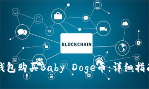 如何通过TP钱包购买Baby Doge币：详细指南与实用技巧