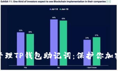 如何安全地管理TP钱包助记词：保护你加密资产的关键