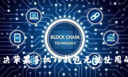 如何解决苹果手机TP钱包无法使用的问题？