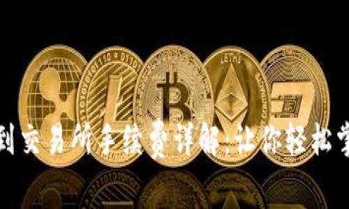 TP钱包提币到交易所手续费详解：让你轻松掌握转账成本