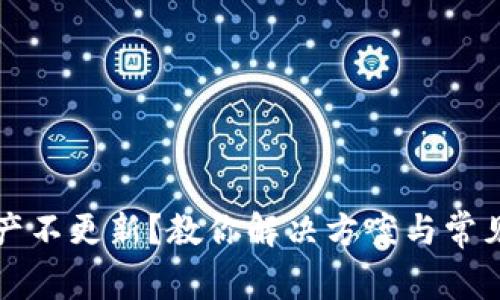 TP钱包资产不更新？教你解决方案与常见问题解析