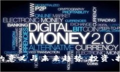 解读加密货币的意义与未