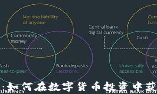 
加密货币赢家：如何在数字货币投资中获取成功与收益