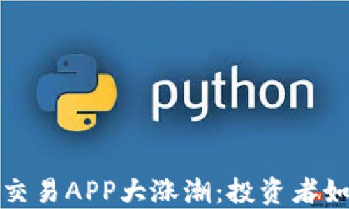 
2023年加密货币交易APP大涨潮：投资者如何抓住这一趋势？