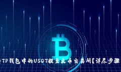 如何将TP钱包中的USDT提至