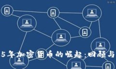 2015年加密货币的崛起：回