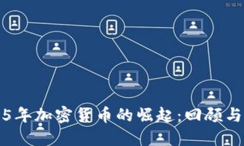 2015年加密货币的崛起：回顾与展望