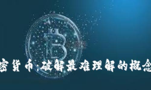 探索加密货币：破解最难理解的概念与趋势